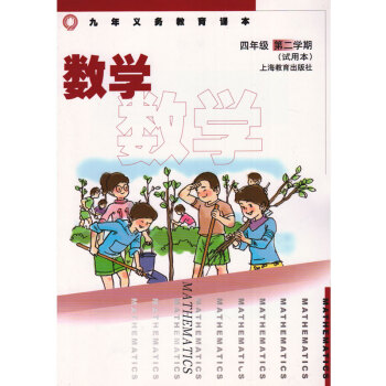 沪教版小学数学四年级第二学期(试用本) 九年义务教育课本教科书教材 上海教育出版社 4年级 pdf epub mobi 电子书 下载