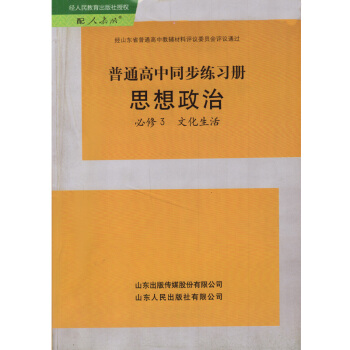 人教版高中思想政治必修3文化生活普通高中同步練習冊政治書 山東人民齣版社 與人教版思想政治 pdf epub mobi 電子書 下載