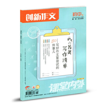 課堂內外創新作文初中版B 2018年1.2月閤刊 pdf epub mobi 下载