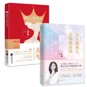 女人越独立，活得越高级+做自己的女王（套装共2册）苏岑新书 女性励志畅销书 书籍 pdf epub mobi 电子书 下载