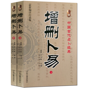 增删卜易 中国古代占卜经典 卜竺书籍 术数（套装上下册）中国古代占卜算命 经典 风水命理书 pdf epub mobi 下载