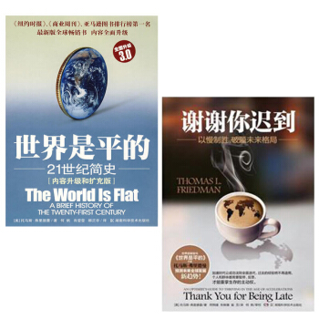 谢谢你迟到：以慢制胜，破题未来格局+世界是平的：21世纪简史 托马斯·弗里德曼作品 书籍 pdf epub mobi 电子书 下载