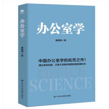正版现货 办公室学 中国办公室学的拓荒之作 指导实践的教科书 办公室政治学中共中央党校出版