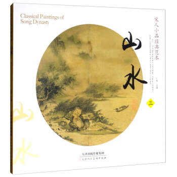 宋人小品經典範本：山水3 宋畫繪畫 名傢作品 宋代繪畫 pdf epub mobi 電子書 下載