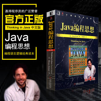 Java编程思想 第4版四版中文版 thinking in java编程语言自学Java从入门到精通 pdf epub mobi 下载
