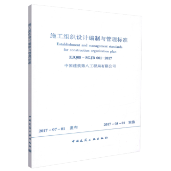 施工組織設計編製與管理標準 ZJQ08-SGJB 001-2017 pdf epub mobi 電子書 下載