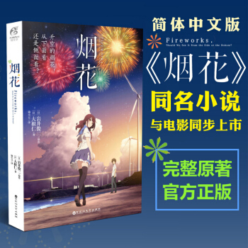包邮【赠海报】烟花小说 岩井俊二天闻角川同名动画电影你的名字 日本动漫漫画轻小说书籍 pdf epub mobi 下载