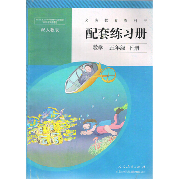 人教版小學數學5五年級下冊配套練習冊 配人教版5五年級下冊數學課本 配套練習冊 人教版數學 pdf epub mobi 電子書 下載