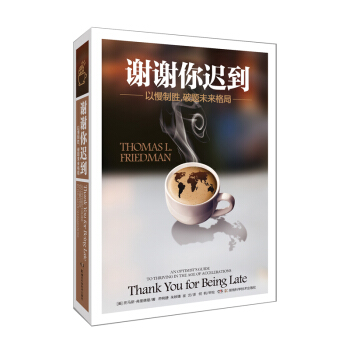 谢谢你迟到 世界经济 摩尔定律市场大自然 改革 弗里德曼著 世界是平的 【新华书店旗舰店】 pdf epub mobi 下载