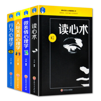 精装4册行为人际关系微表情心理学与读心术书籍 人际关系沟通技巧社会行为心理学与生活入门基础 pdf epub mobi 下载