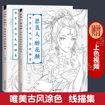 山海經夢神引+思美人醉花顔 唯美古風塗色綫描集塗色書 手繪塗色書 成人填色彩鉛畫入門教程書 pdf epub mobi 電子書 下載