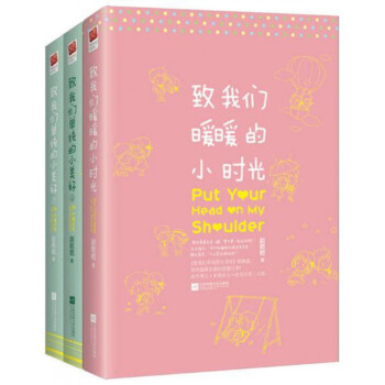 致我们单纯的小美好(上下)+致我们暖暖的小时光 pdf epub mobi 下载