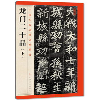 正版 中国历代名碑名帖精选·龙门二十品(下)艺术书籍 pdf epub mobi 下载
