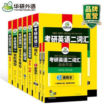 华研外语 考研英语二套装 2019考研英语二词汇阅读理解完形填空语法与长难句写作翻译专项 pdf epub mobi 下载