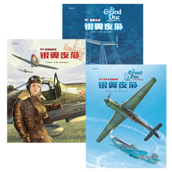 【後浪直營】銀翼夜梟（全3冊）空戰題材歐美動漫書籍 pdf epub mobi 下载