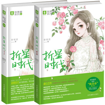 正版现货 意林小小姐小说系列 折星时代1-2册 套装两册 影筱语著 小淑女文学馆青春校园励志言情小说 pdf epub mobi 下载