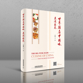 正版 世界廚房中國味·蒸烤箱捲 李建國 用蒸烤箱做中國名菜教程大全從入門到精通 傢常菜大 pdf epub mobi 電子書 下載