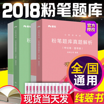 正版現貨粉筆公考國傢公務員考試教材用書2018年新版國省考通用教材題庫 行測+申論真題解析 pdf epub mobi 下载