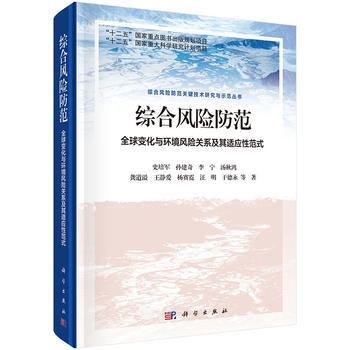 综合风险防范 全球变化与环境风险关系及其适应性范式 史培军 科学出版社 pdf epub mobi 电子书 下载