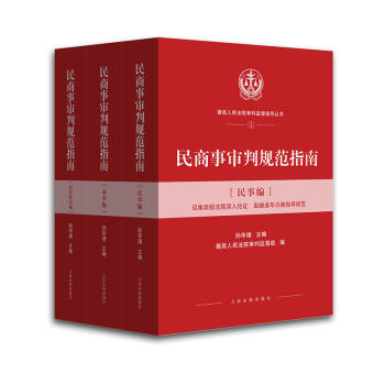 正版 民商事審判規範指南(全3冊)民事篇 商事篇 民事程序篇 孫華璞人民法院辦案指導
