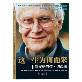 這一生為何而來:海靈格自傳·訪談錄