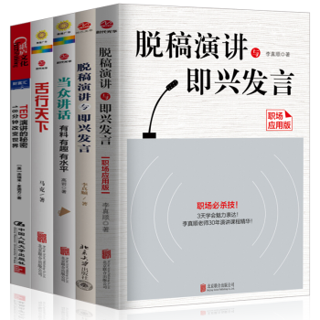 励志与成功口才与演讲（套装5册）脱稿演讲与即兴发言+舌行天下+当众讲话+TED演讲的 pdf epub mobi 下载
