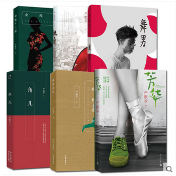 套装 严歌苓作品集全6册 芳华+角儿+扶桑+陆犯焉识+舞男+金陵十三钗