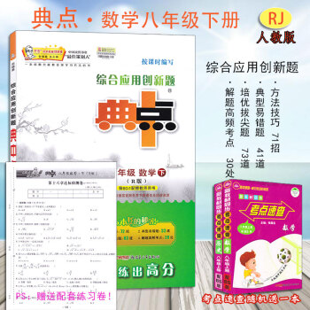 全新正版 典中點八年級下冊數學人教版 配套初二下學期數學課本 提高思維綜閤創新 典中點點撥 pdf epub mobi 電子書 下載