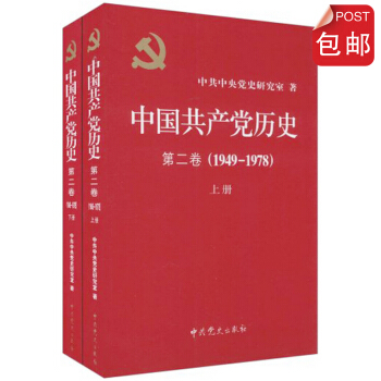 中國共産黨曆史第二捲(1949-1978)上下冊平裝