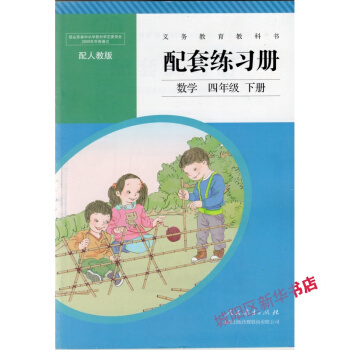 2018年春 數學 四年級/4年級 下冊 配套練習冊 人教版 pdf epub mobi 電子書 下載