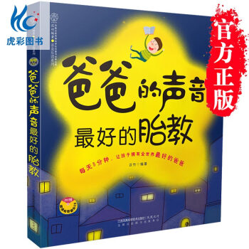 【虎彩 正版书籍】爸爸的声音 最好的胎教 育儿 胎教 畅销书