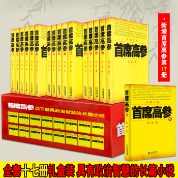 首席高参全套17册1-17 瑞根著当代官场小说 原名《掌舵者》首席高参 pdf epub mobi 下载