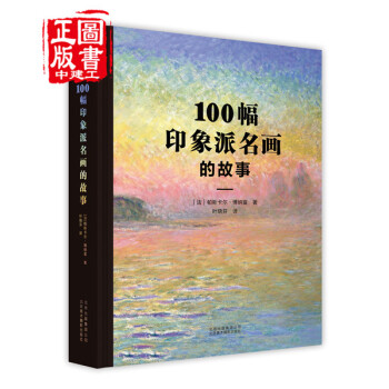 100幅印象派名画的故事 pdf epub mobi 下载