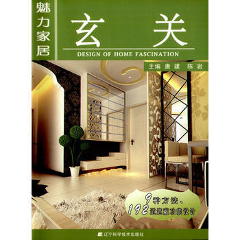 魅力家居 玄关 唐建,陈岩 辽宁科学技术出版社 pdf epub mobi 下载