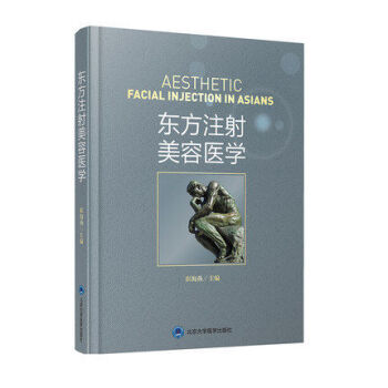 正版现货 东方注射美容医学 崔海燕主编 北京大学医学出版社 pdf epub mobi 下载