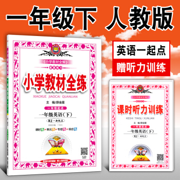 小學教材全練 一年級英語下冊 RJ人教版 新起點一起點 1年級教材同步課堂輔導書作業本