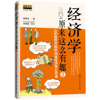 经济学原来这么有趣II：让你豁然开朗的18堂经济学公开课 pdf epub mobi 电子书 下载