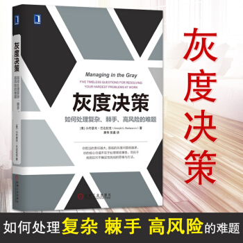 灰度决策如何处理复杂棘手高风险的难题用五大人文主义问题直击困难本质构建灰度决策思考路径 pdf epub mobi 下载