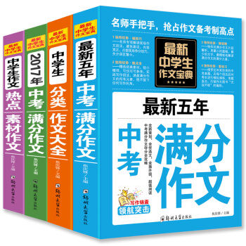 全套4册 中考满分作文2018年新版 中考作文素材分类大全 初中生作文书中学生作文大全 pdf epub mobi 下载