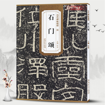 漢石門頌 曆代碑帖精粹 簡體旁注 杜浩隸書碑帖毛筆字帖 pdf epub mobi 電子書 下載