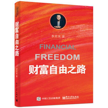 財富自由之路 pdf epub mobi 下载