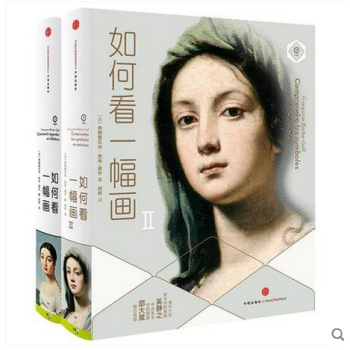 如何看一幅画1+2 全2册 艺术入门图书 弗朗索瓦芭布高尔 著 看懂艺术不再视而不见 艺