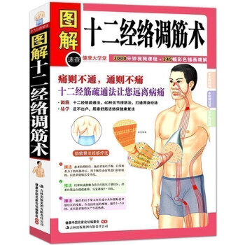 正版 图解十二经络调筋术 50种疾病对症的筋保健法 中医经络穴位按摩养生 家庭保健 家 pdf epub mobi 下载