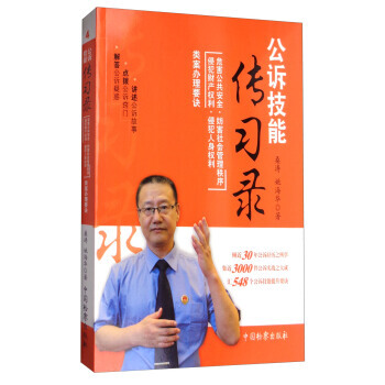 公诉技能传习录:危害公共安全妨害社会管理秩序侵犯财产权利侵犯人身权利类案办理要诀 湖北新 pdf epub mobi 下载