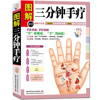 正版 图解三分钟手疗 彩图彩绘版手掌看病 手掌治病 健康保健图书 中医养生书籍大全 人 pdf epub mobi 下载
