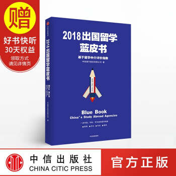 2018出国留学蓝皮书 中信出版社