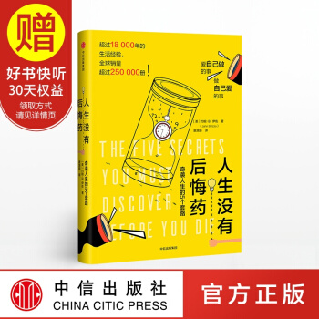 人生没有后悔药 中信出版社 pdf epub mobi 下载