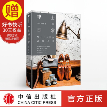 绅士的日常 中信出版社 pdf epub mobi 下载