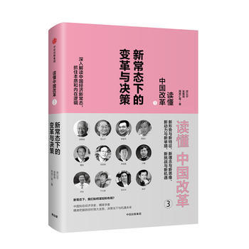 讀懂中國改革3:新常態下的變革與決策(修訂版) 湖北新華書店 pdf epub mobi 電子書 下載
