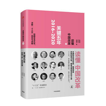 讀懂中國改革4:關鍵五年2016～2020(修訂版) 湖北新華書店 pdf epub mobi 電子書 下載